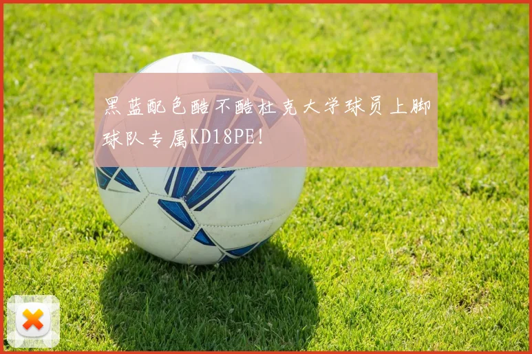黑蓝配色酷不酷杜克大学球员上脚球队专属KD18PE！