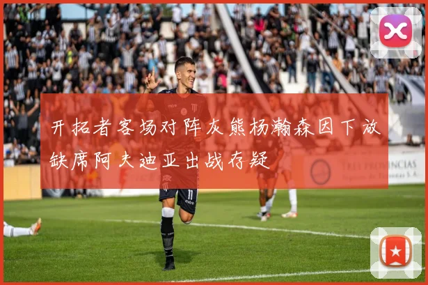 开拓者客场对阵灰熊杨瀚森因下放缺席阿夫迪亚出战存疑