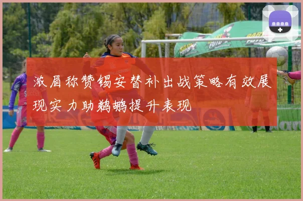 浓眉称赞锡安替补出战策略有效展现实力助鹈鹕提升表现