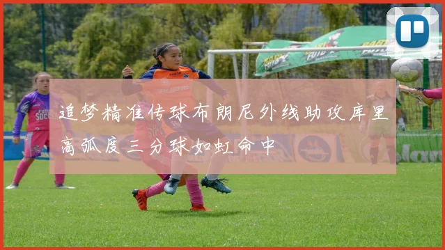 追梦精准传球布朗尼外线助攻库里高弧度三分球如虹命中