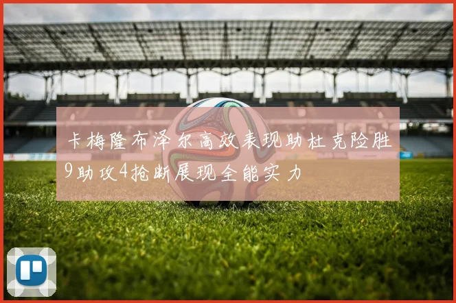 卡梅隆布泽尔高效表现助杜克险胜9助攻4抢断展现全能实力